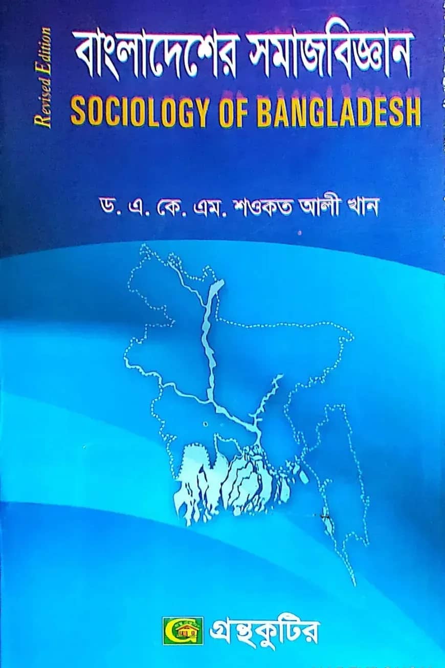 বাংলাদেশের সমাজবিজ্ঞান - অনার্স ২য় বর্ষ - সমাজবিজ্ঞান বিভাগ