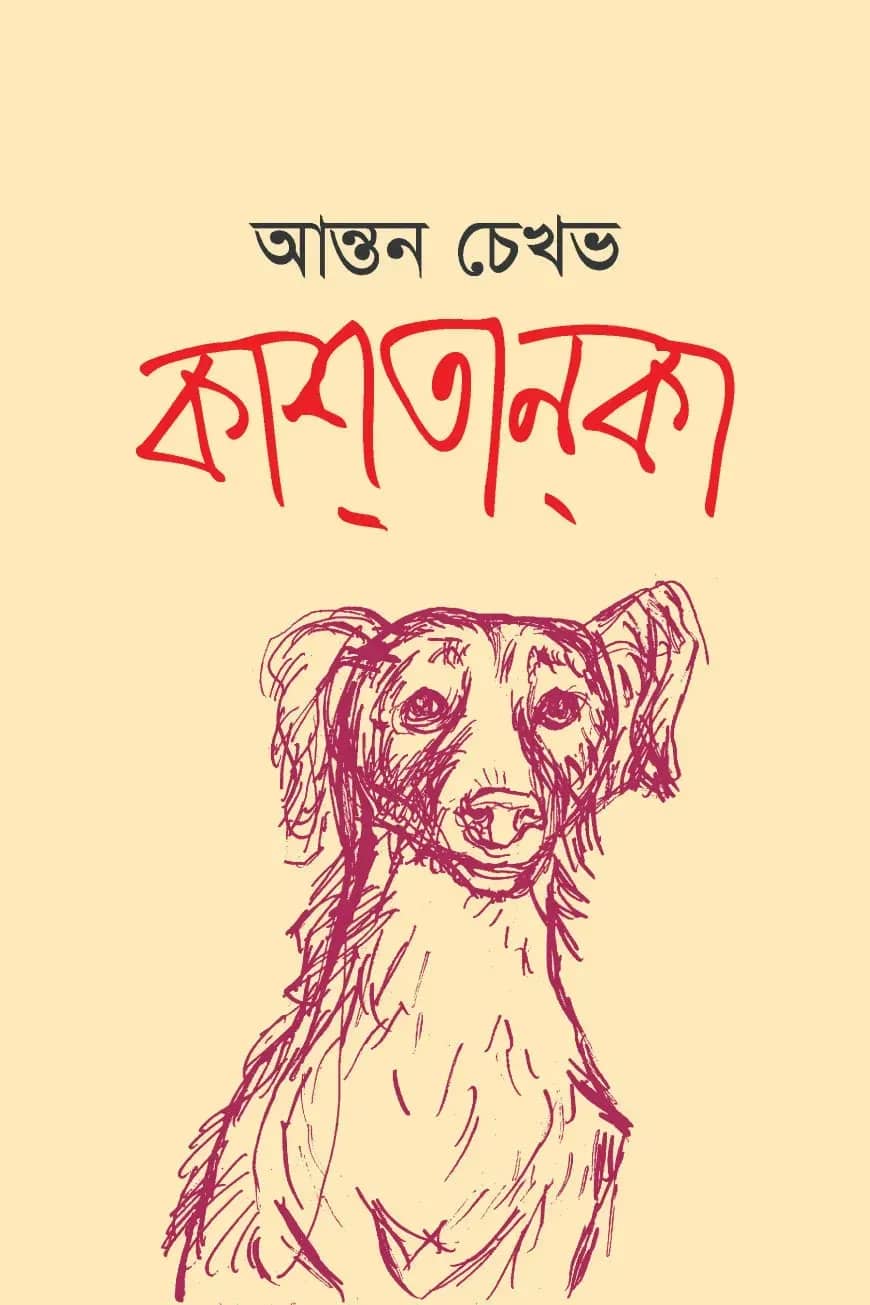 কাশ্তান্কা