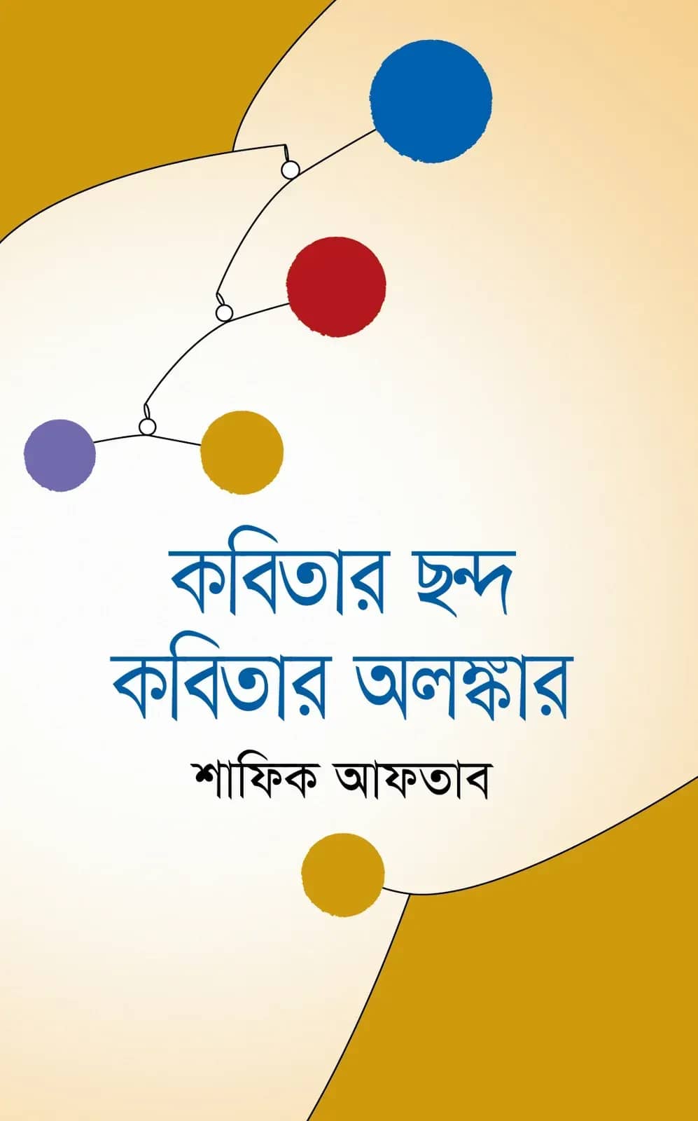 কবিতার ছন্দ কবিতার অলঙ্কার