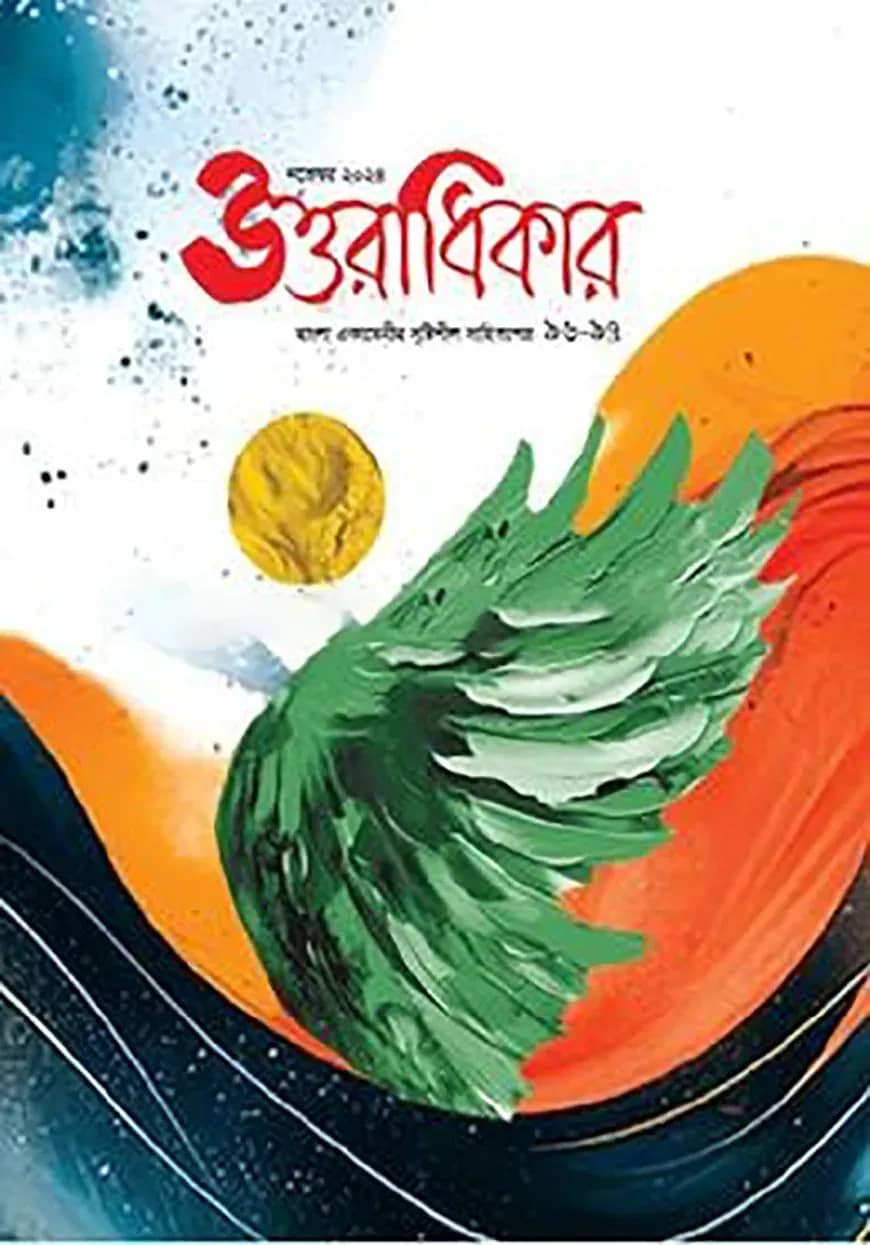 উত্তরাধিকার
