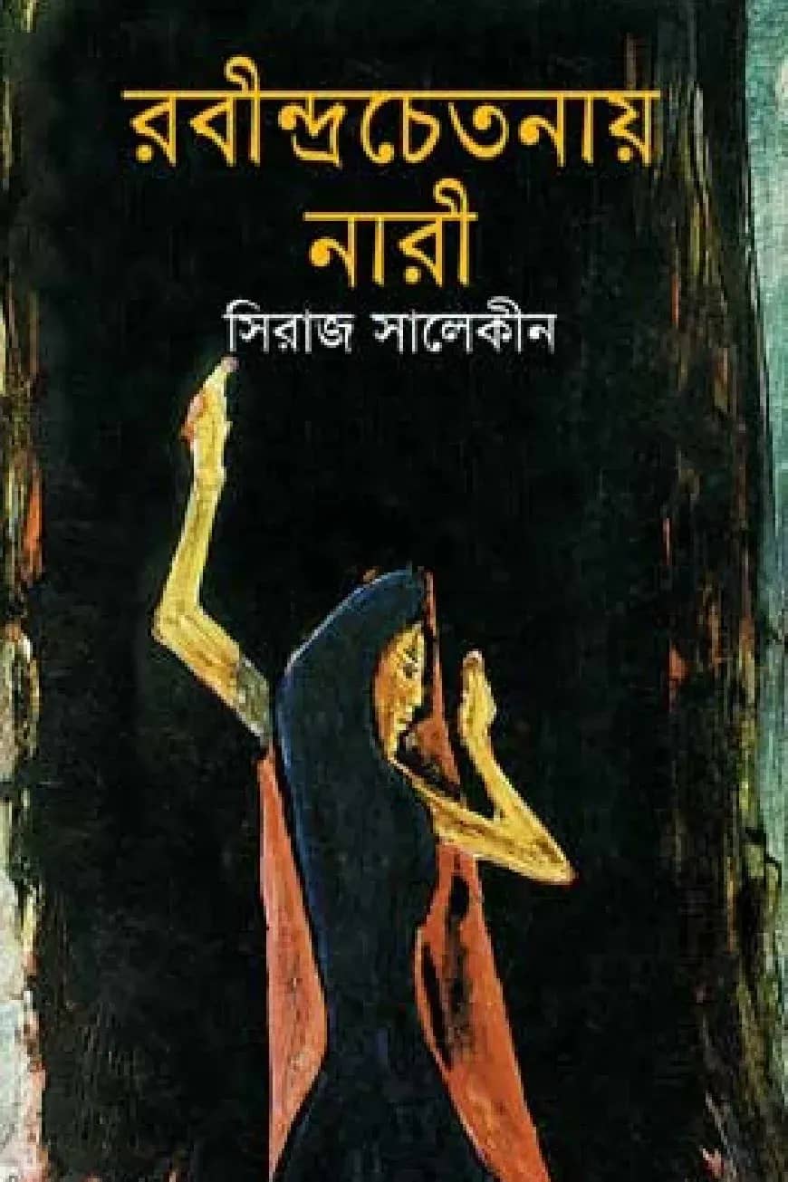 রবীন্দ্রচেতনায় নারী