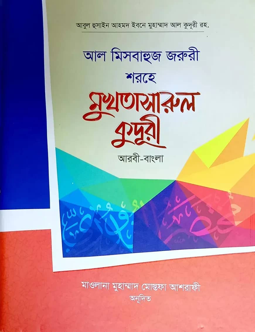 আত্ ত্বরীক ইলাল ইনশা-২ (আরবী-বাংলা)