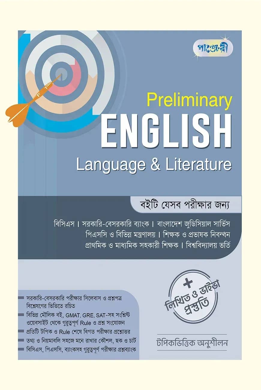 Preliminary English Language & Literature (লিখিত ও ভাইভা প্রস্তুতি)