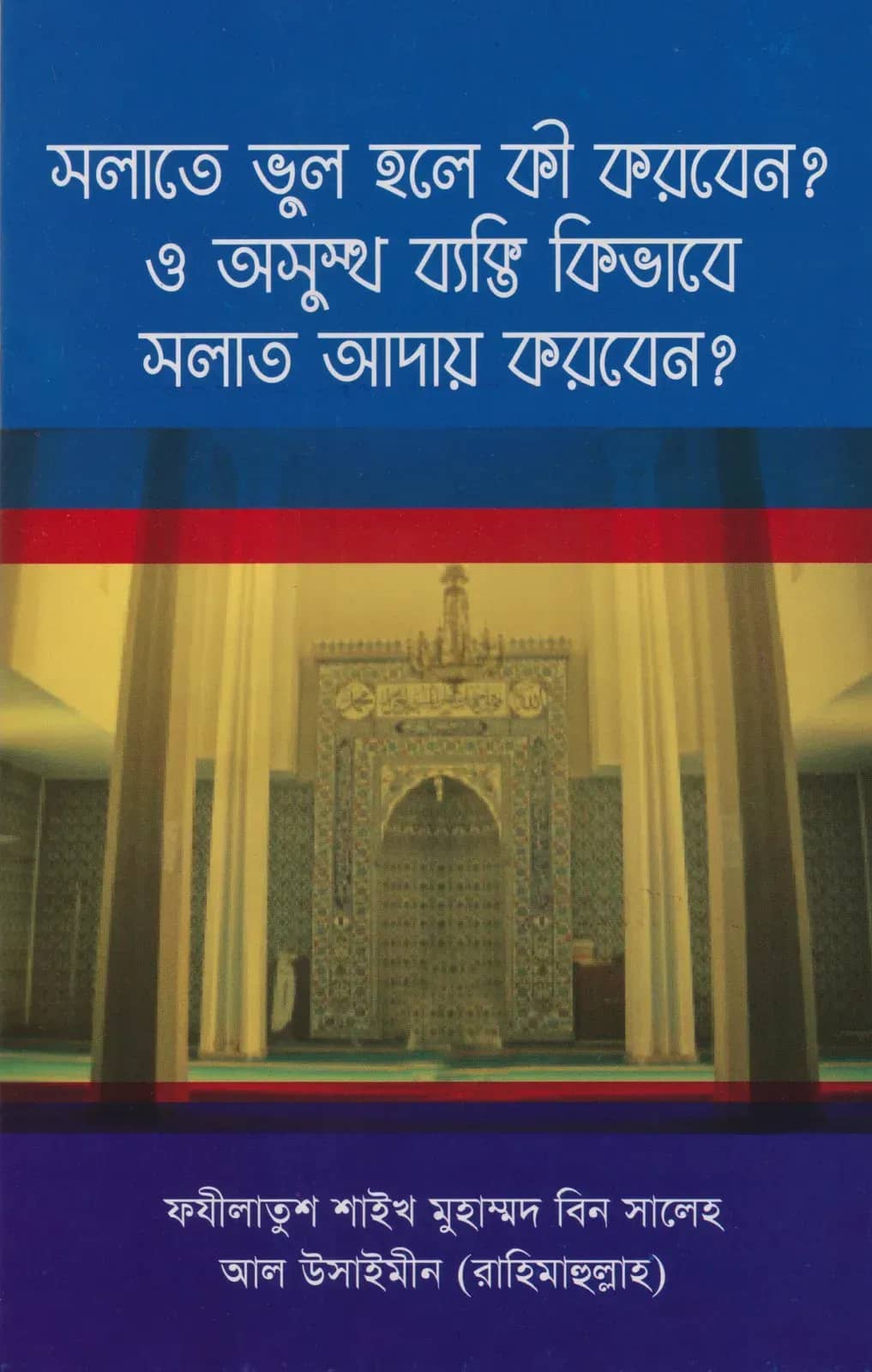 সলাতে ভুল হলে কি করবেন? ও অসুস্থ ব্যক্তি কিভাবে সলাত আদায় করবেন?