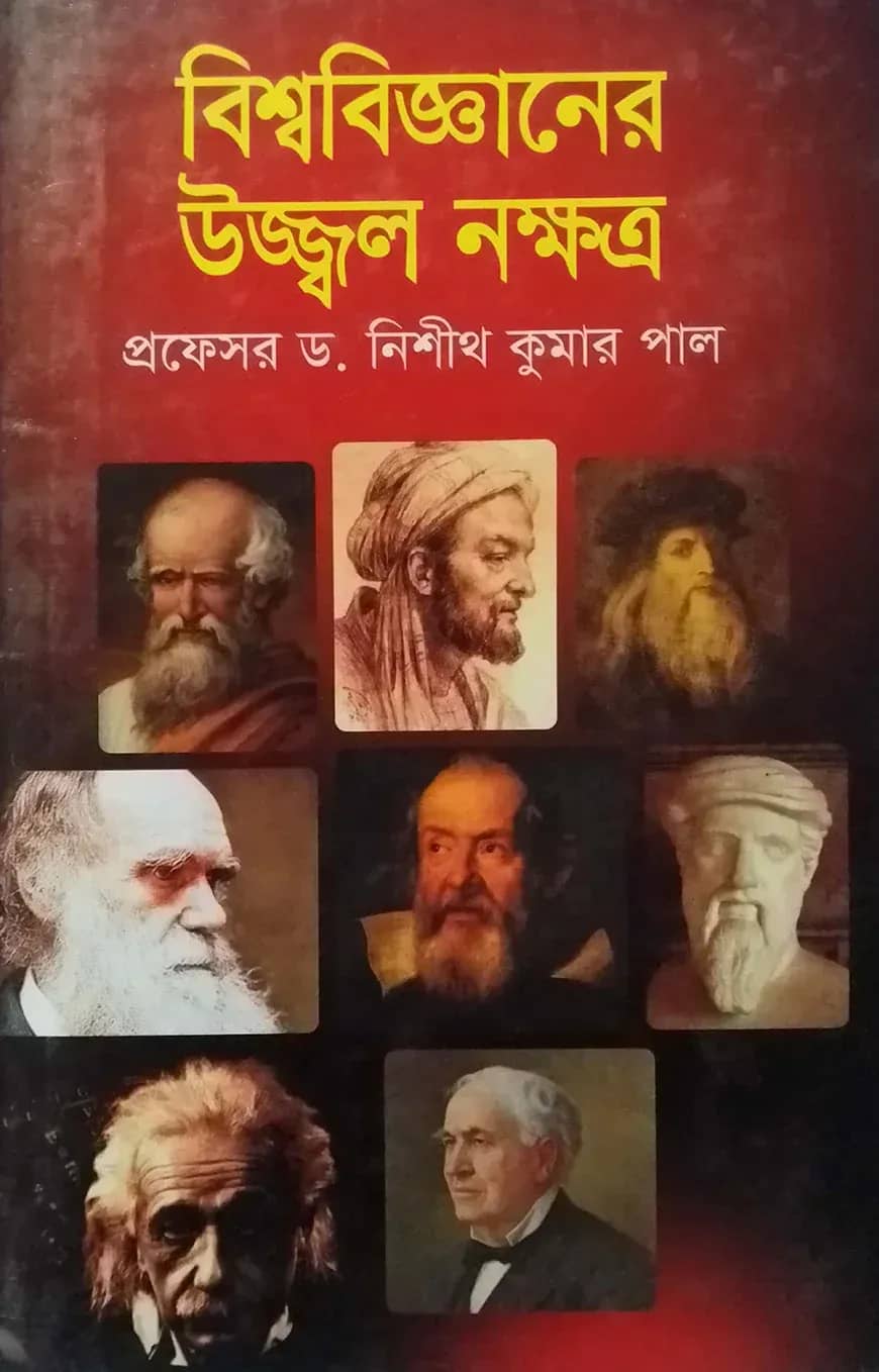 বিশ্ববিজ্ঞানের উজ্জ্বল নক্ষত্র