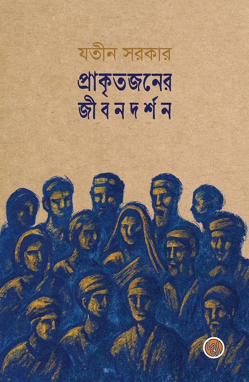 প্রাকৃতজনের জীবনদর্শন