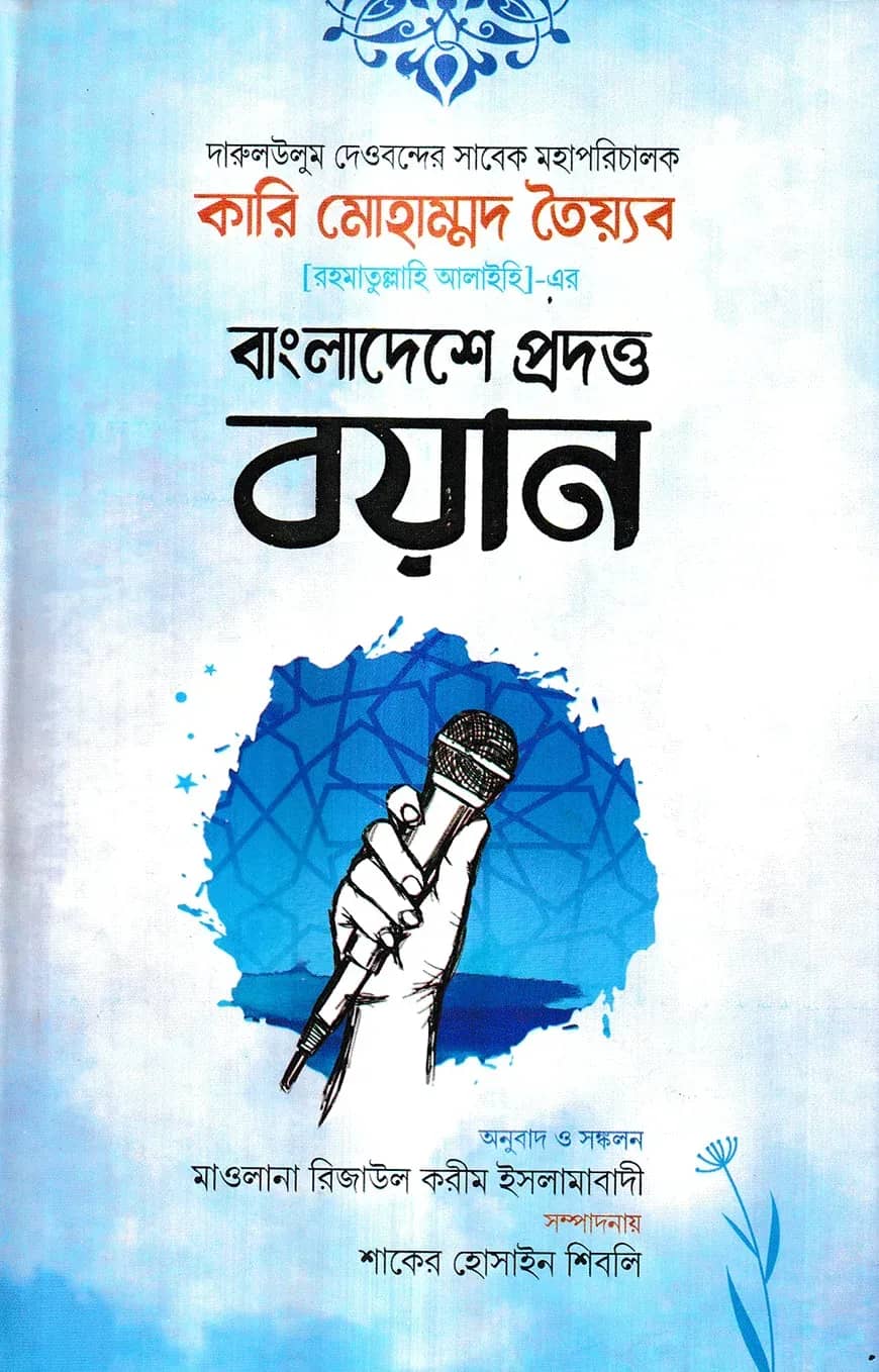দারুলউলুম দেওবন্দের সাবেক মহাপরিচালক কারি মোহাম্মদ তৈয়্যব (র.) -এর বাংলাদেশে প্রদত্ত ১৩টি ভাষণ