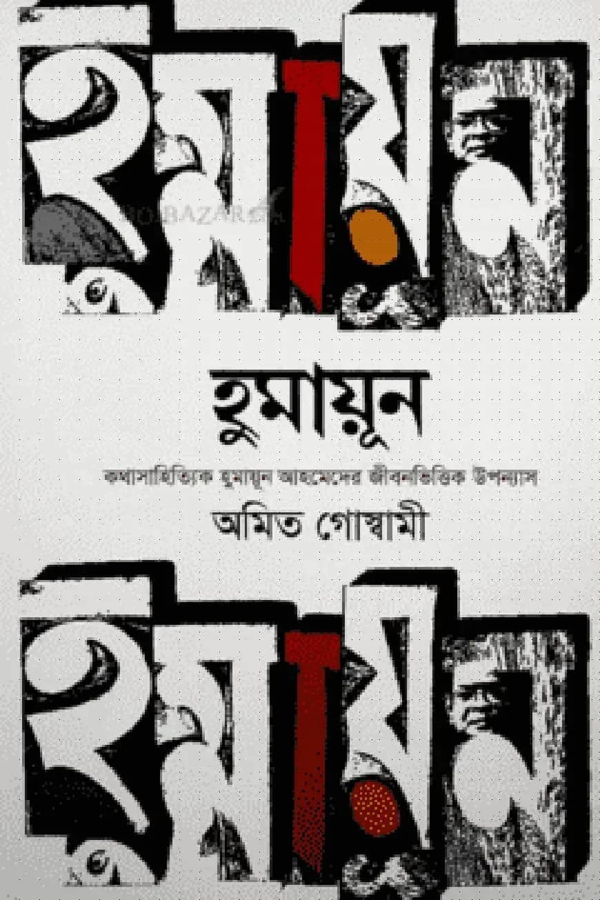 হুমায়ূন (কথাসাহিত্যিক হুমায়ুন আহমেদের জীবনভিত্তিক উপন্যাস)