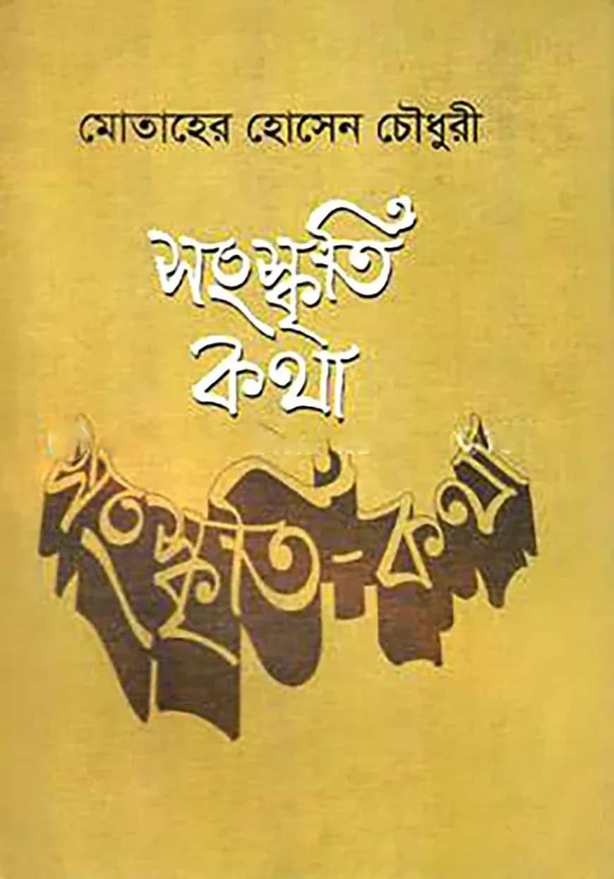 সংস্কৃতি কথা