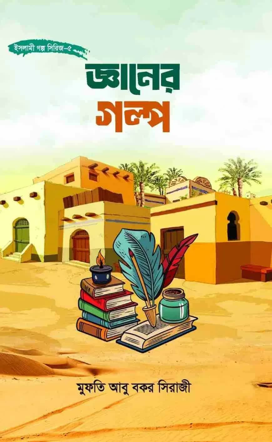 জ্ঞানের গল্প
