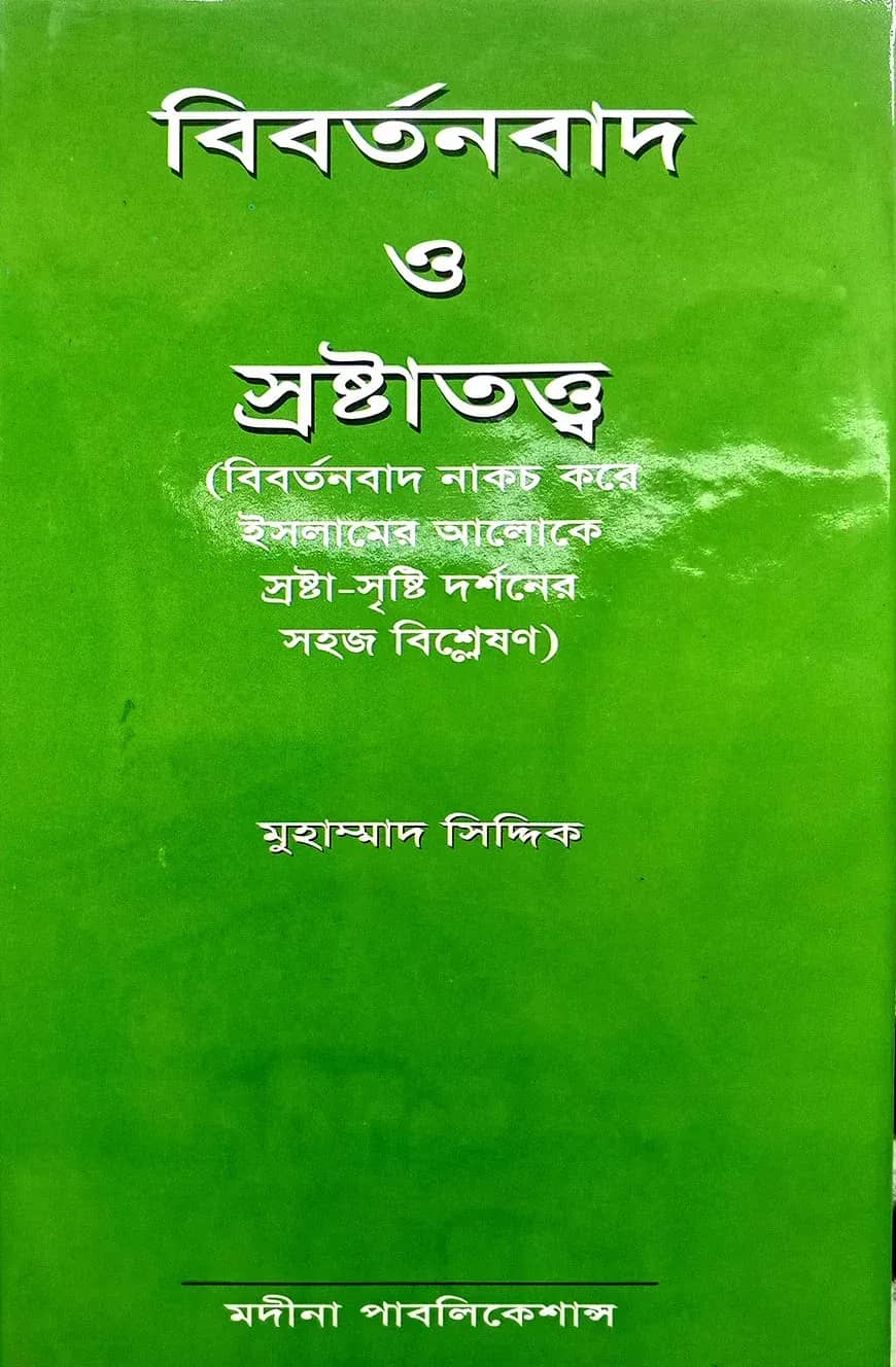 বিবর্তনবাদ ও স্রষ্টাতত্ত্ব