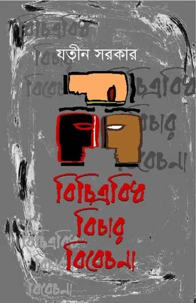 বিচিত্রবিধ বিচার বিবেচনা