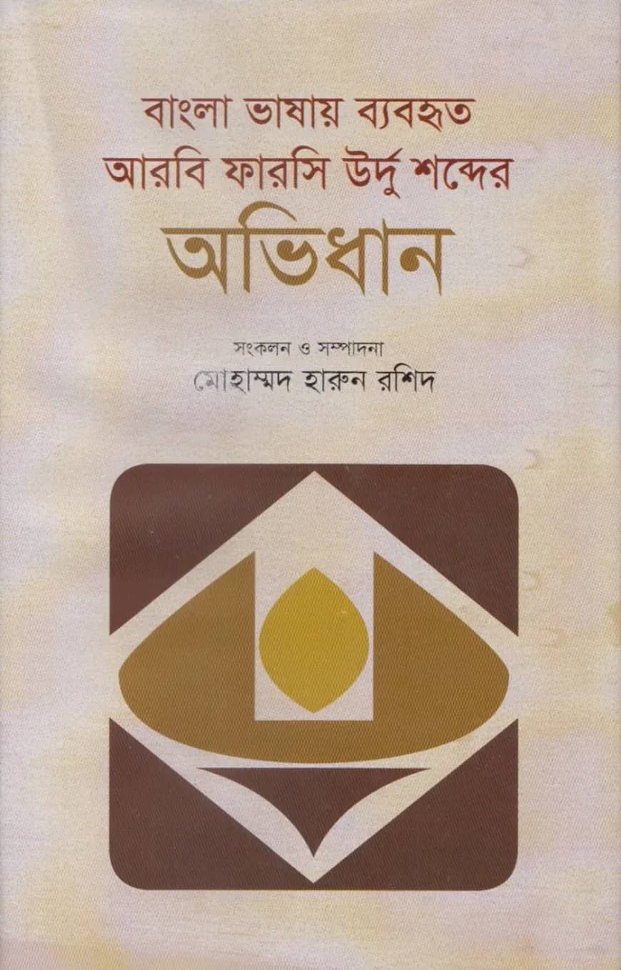 বাংলা ভাষায় ব্যবহৃত আরবি ফারসি উর্দু শব্দের অভিধান