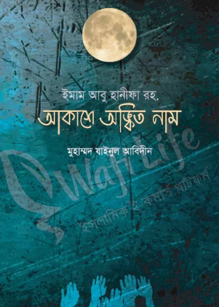ইমাম আবু হানিফা রহ আকাশে অঙ্কিত নাম