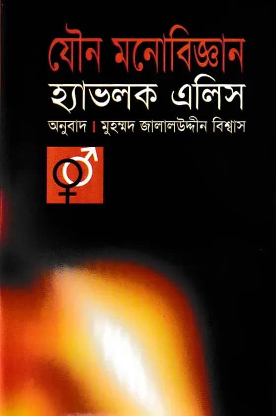 যৌন মনোবিজ্ঞান