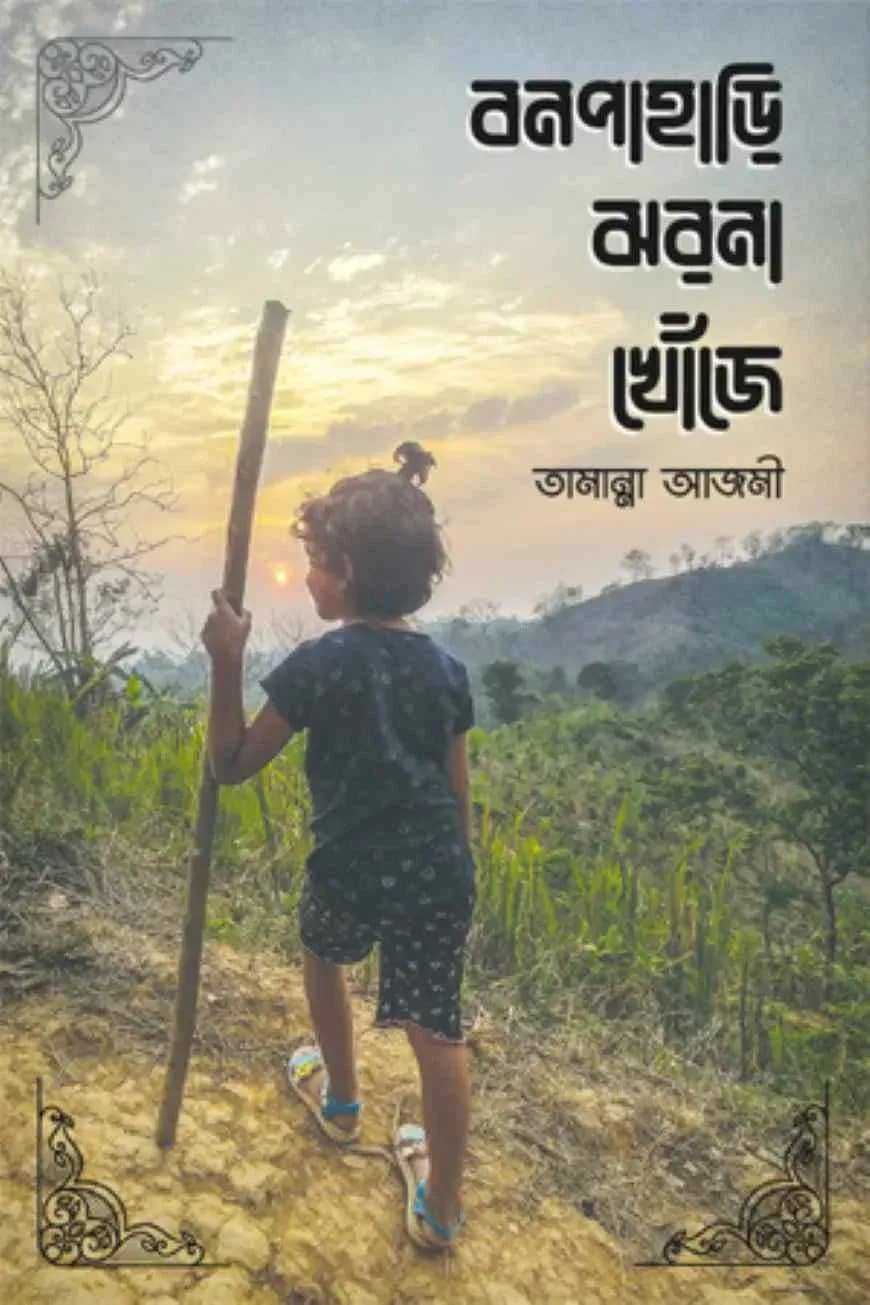 বনপাহাড়ি ঝরনা খোঁজে
