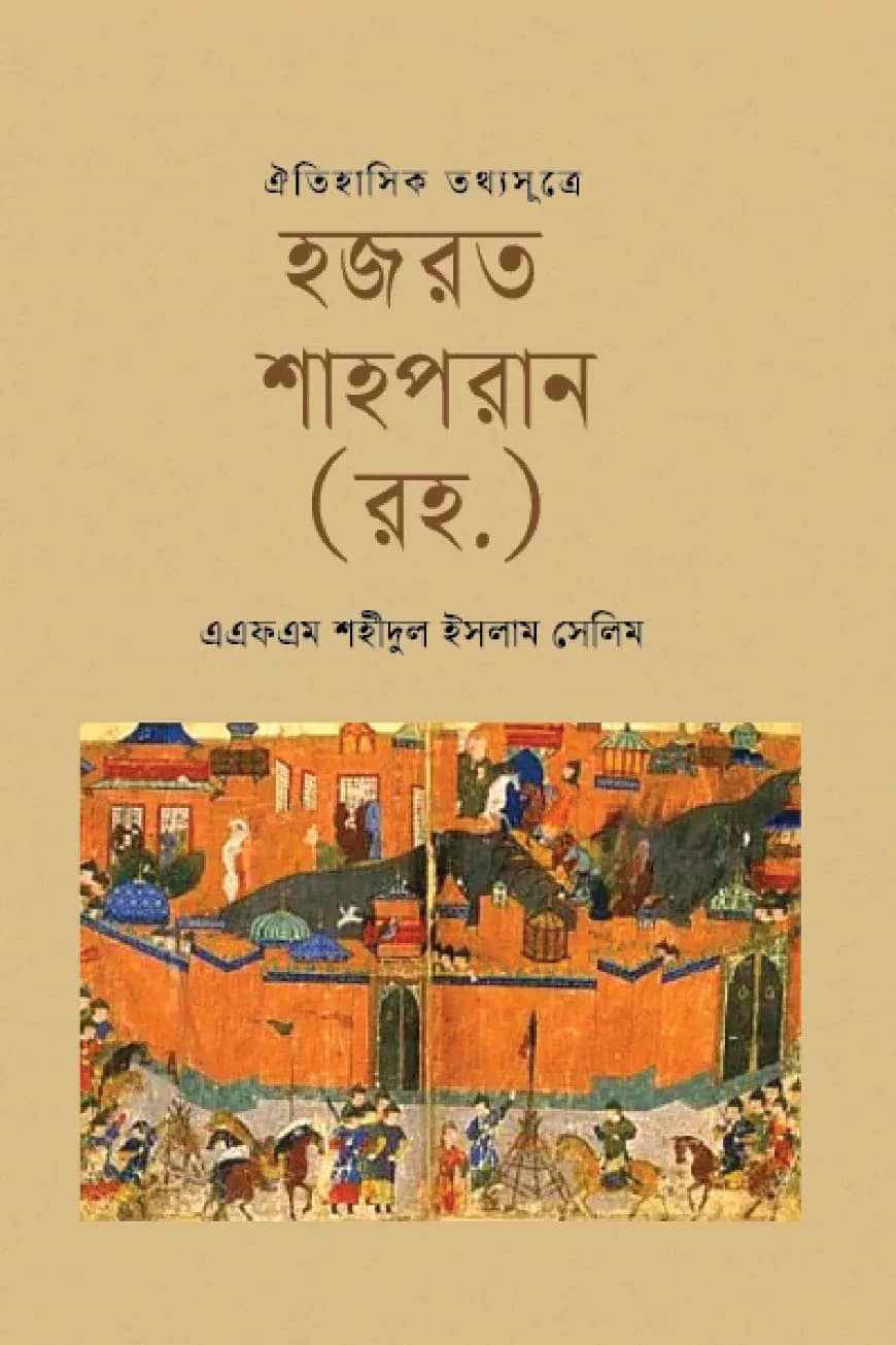 ঐতিহাসিক তথ্যসূত্রে হজরত শাহপরান (রহ.)