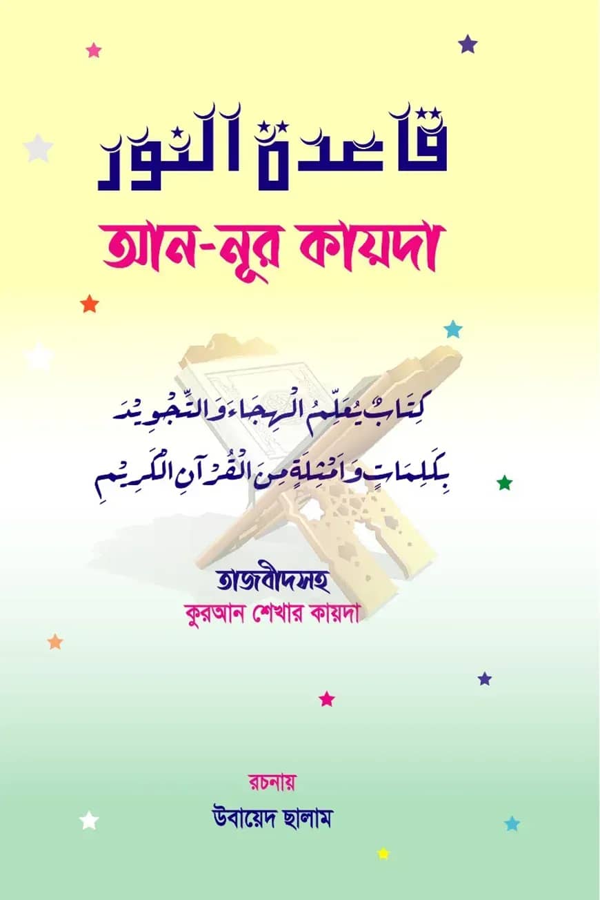 আন-নূর কায়দা