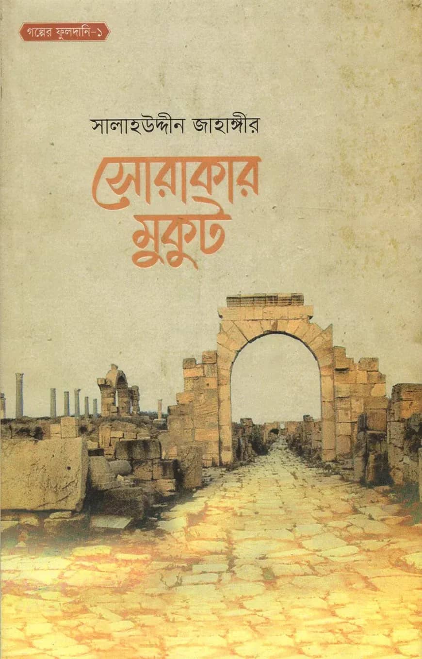 সোরাকার মুকুট