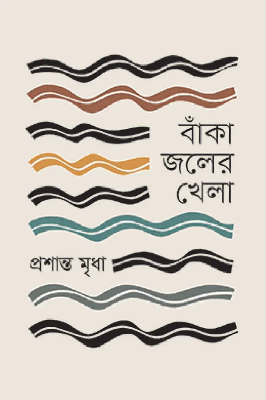 বাঁকা জলের খেলা