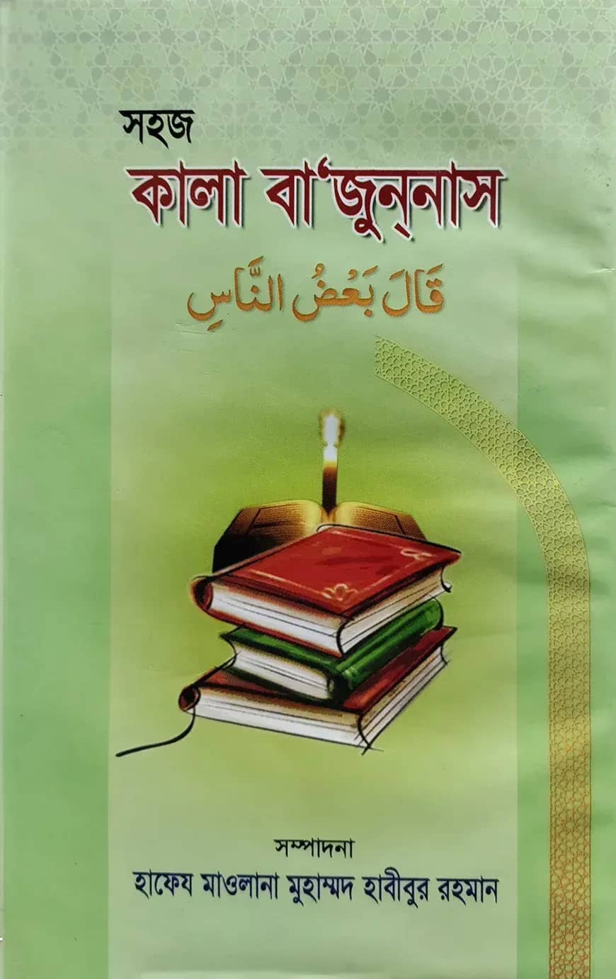 সহজ কালা বা‘যুননাস (জামাত- তাকমীল (দাওরায়ে হাদীস))