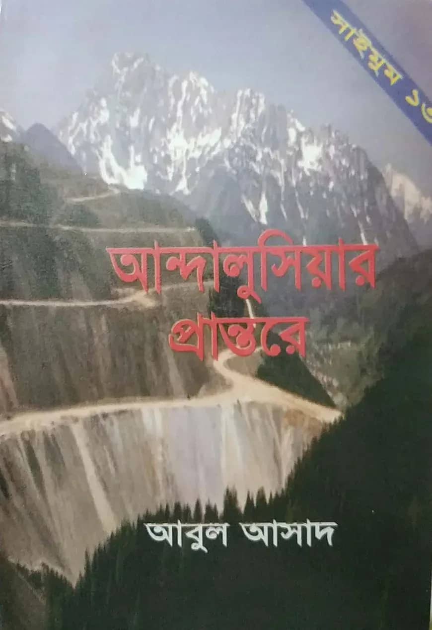 সাইমুম সিরিজ ১৩ : আন্দালুসিয়ার প্রান্তরে