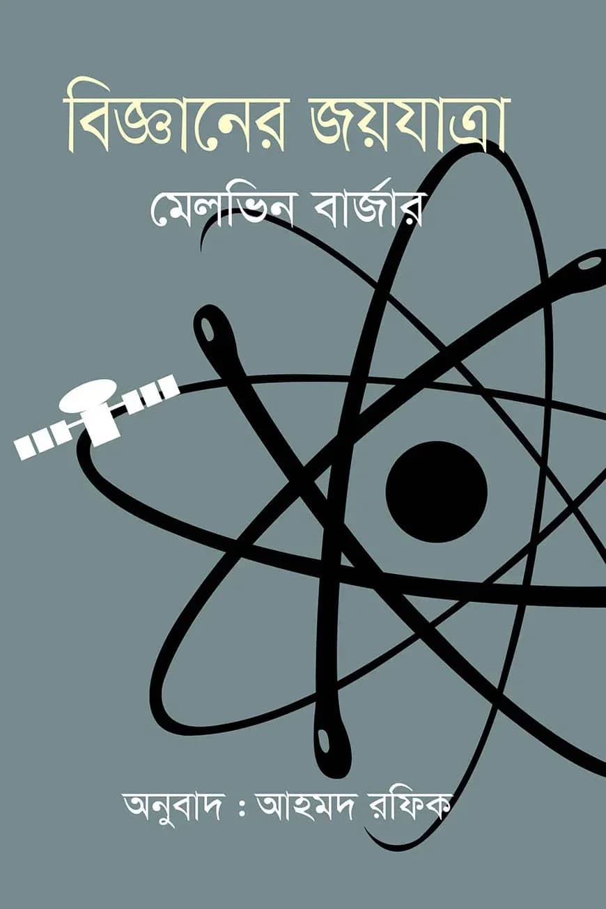 বিজ্ঞানের জয়যাত্রা