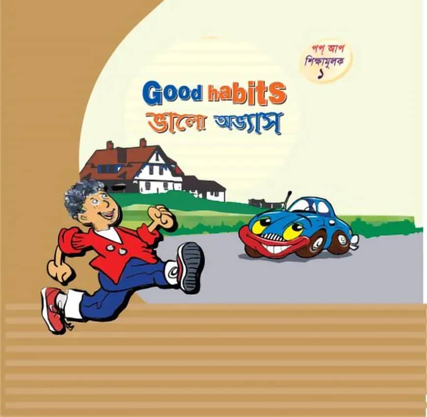 ভালো অভ্যাস