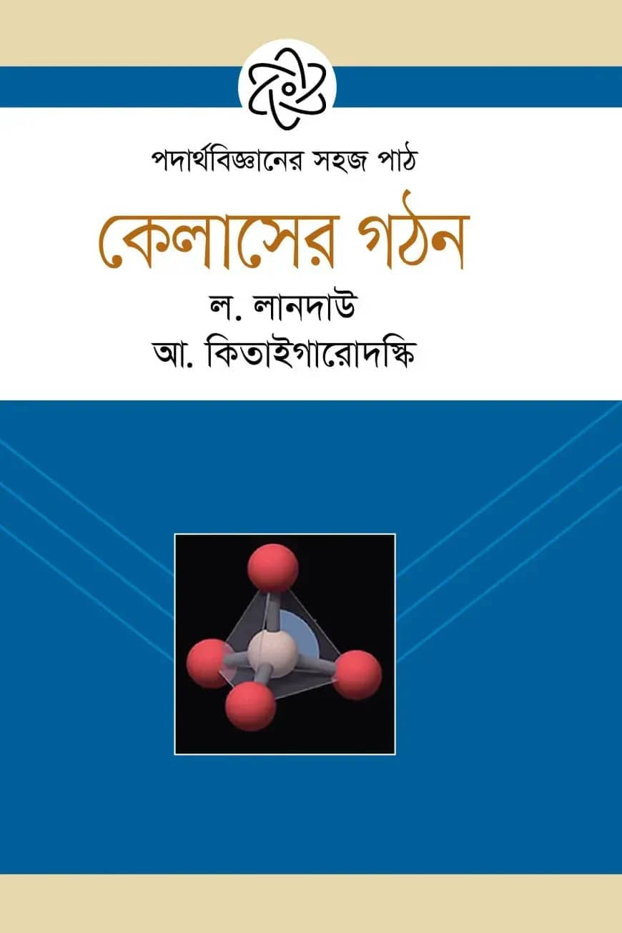 পদার্থবিজ্জানের সহজ পাঠ:কেলাসের গঠন