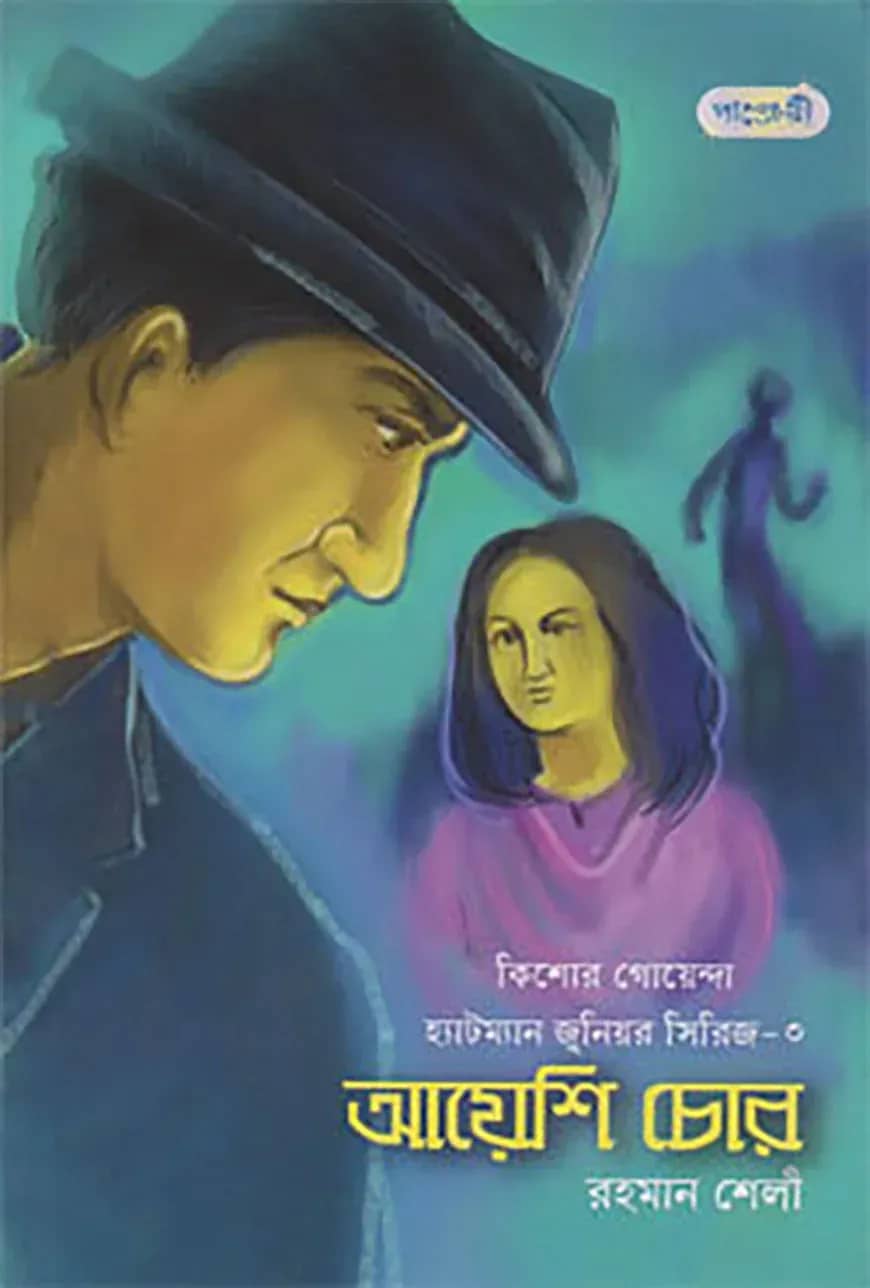 আয়েশি চোর