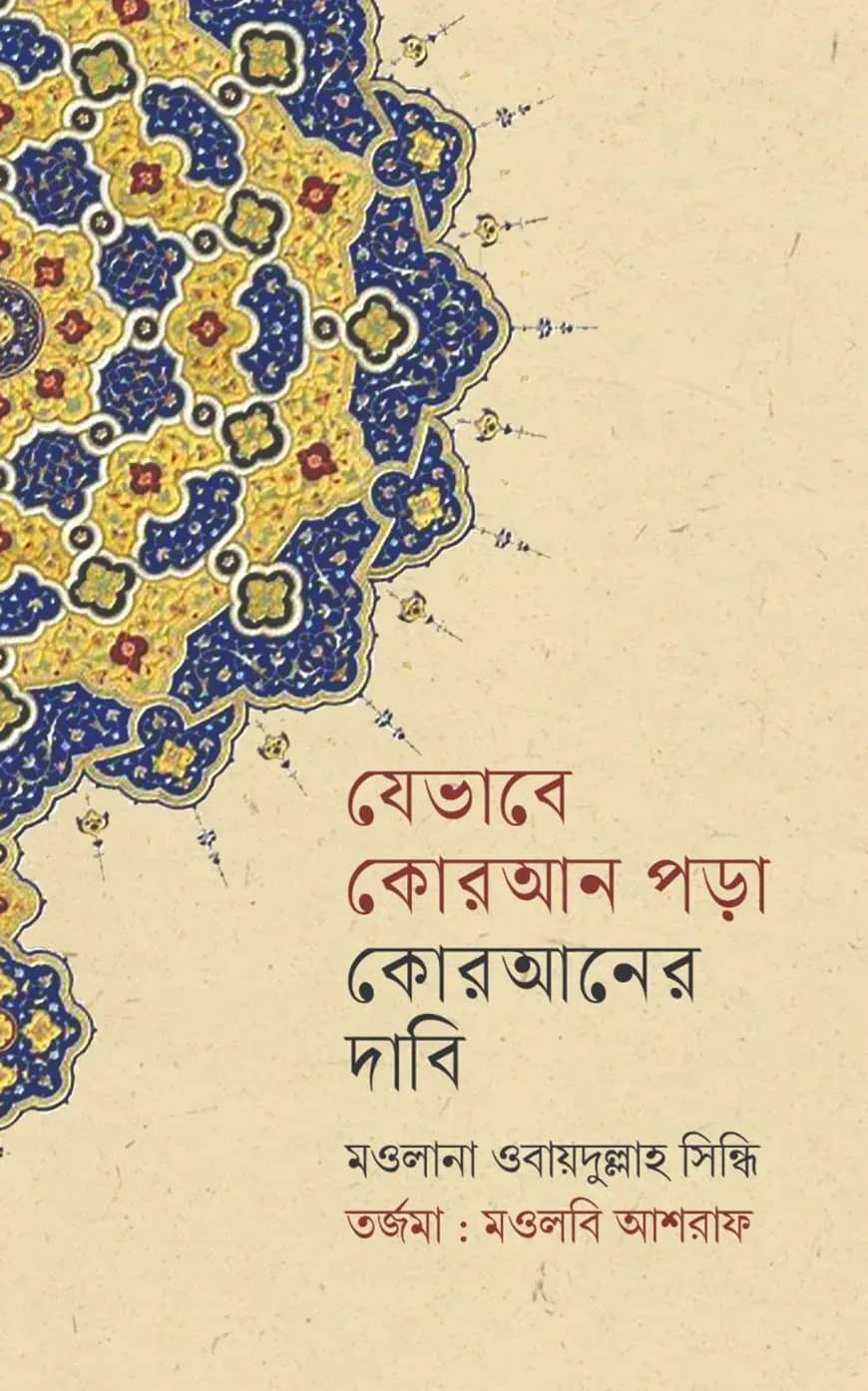 যেভাবে কোরআন পড়া কোরআনের দাবী