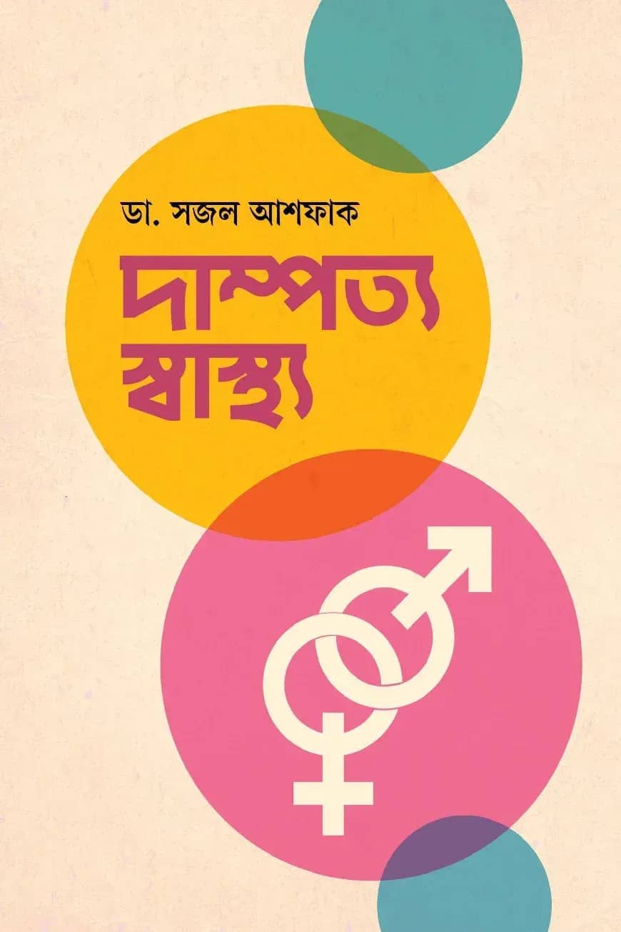 দাম্পত্য স্বাস্থ্য