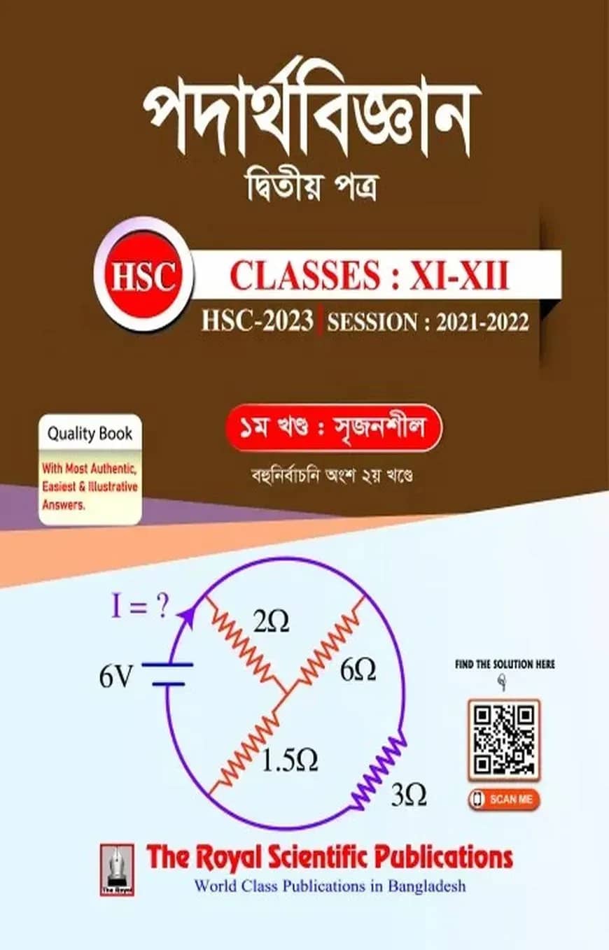 পদার্থবিজ্ঞান দ্বিতীয় পত্র - এইচএসসি ২০২৩