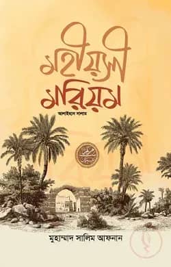 মহীয়সী মরিয়ম