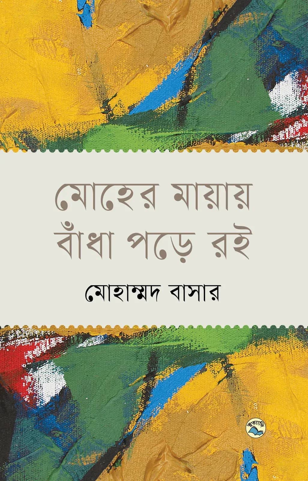 মোহের মায়ায় বাঁধা পড়ে রই