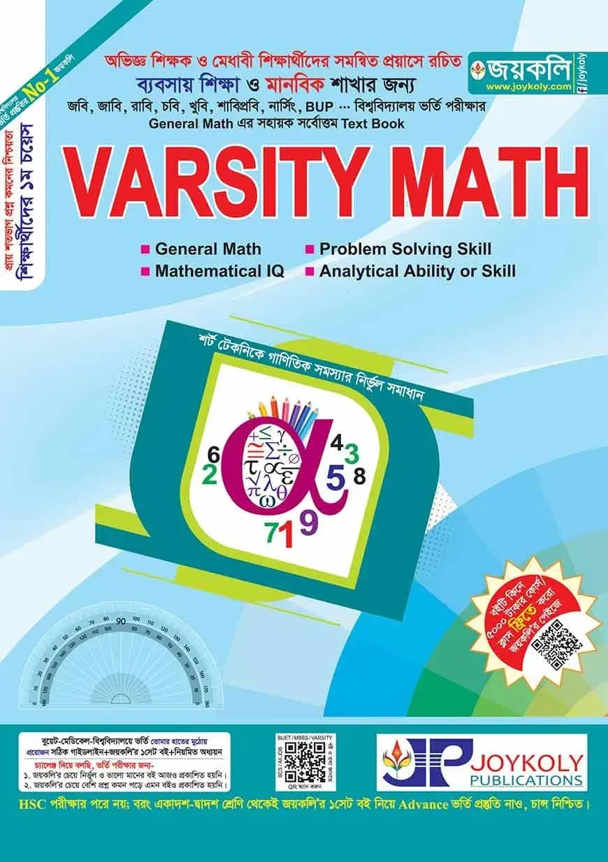 ভার্সিটি ম্যাথ (ব্যবসায় শিক্ষা ও মানবিক শাখার জন্যে)