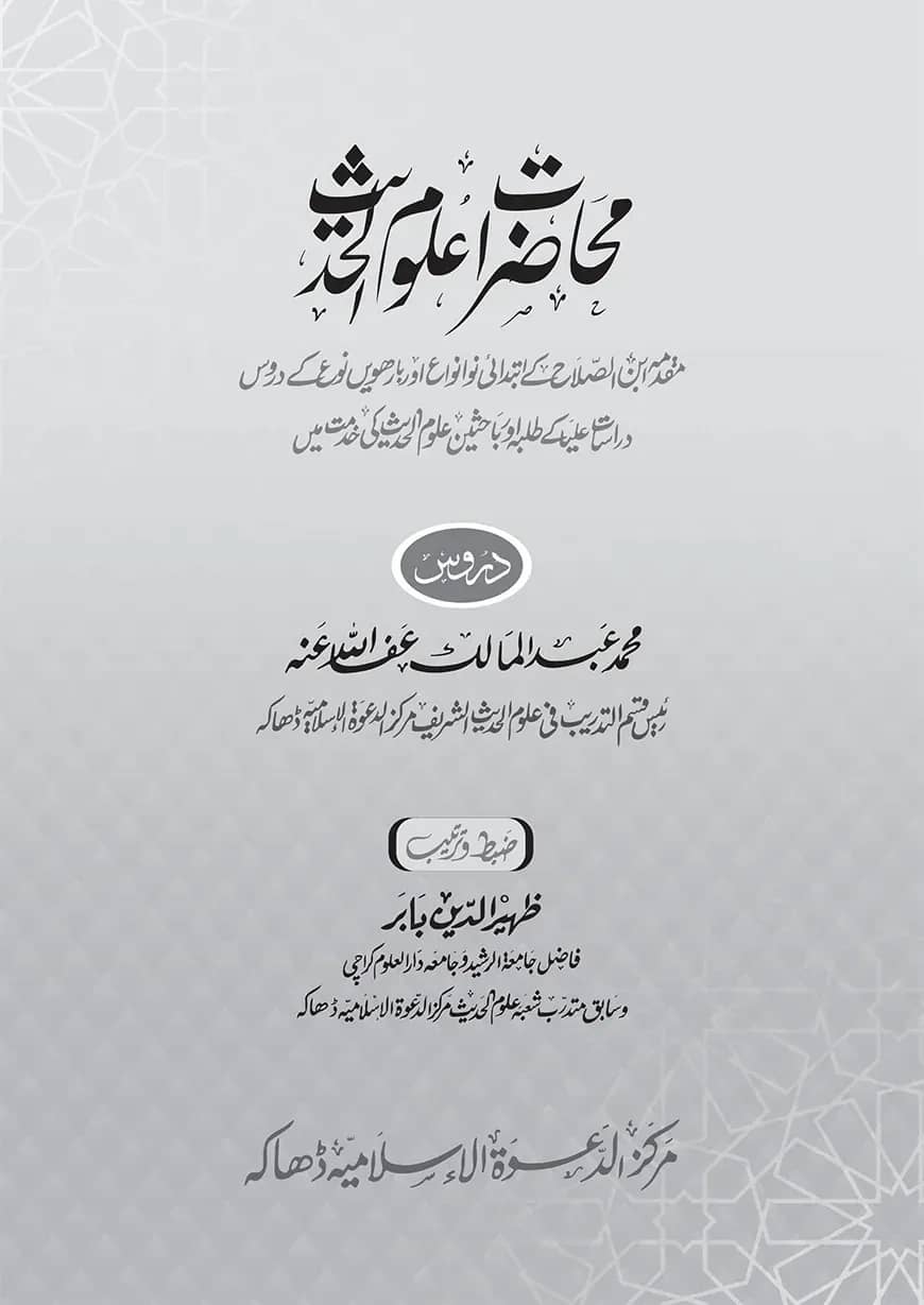 محاضرات علوم الحديث (মুহাদারাত উলূমুল হাদীস)