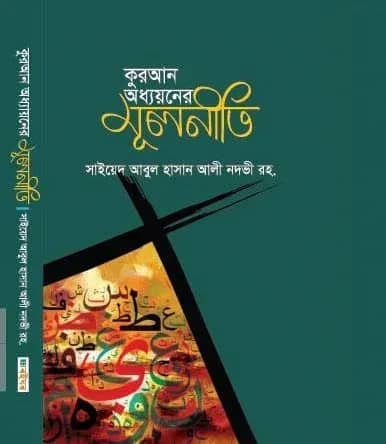 কুরআন অধ্যয়নের মূলনীতি