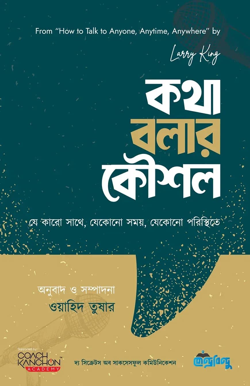 কথা বলার কৌশল
