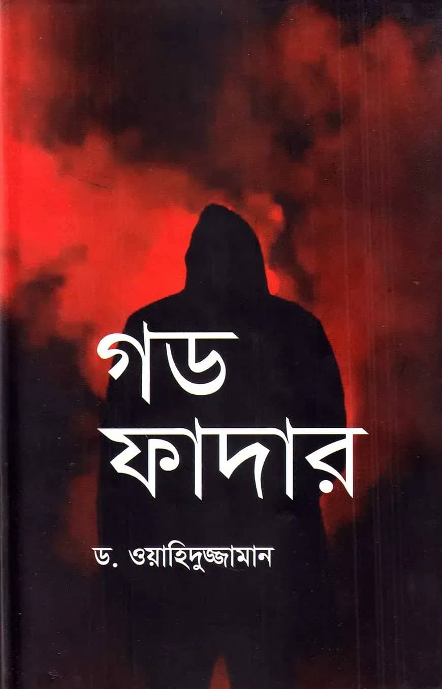 গড ফাদার