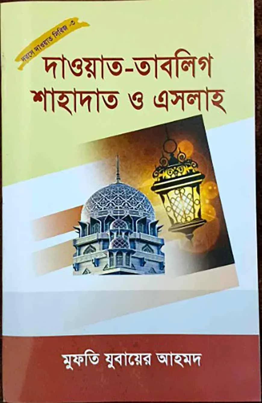 দাওয়াহ সিরিজ ৩