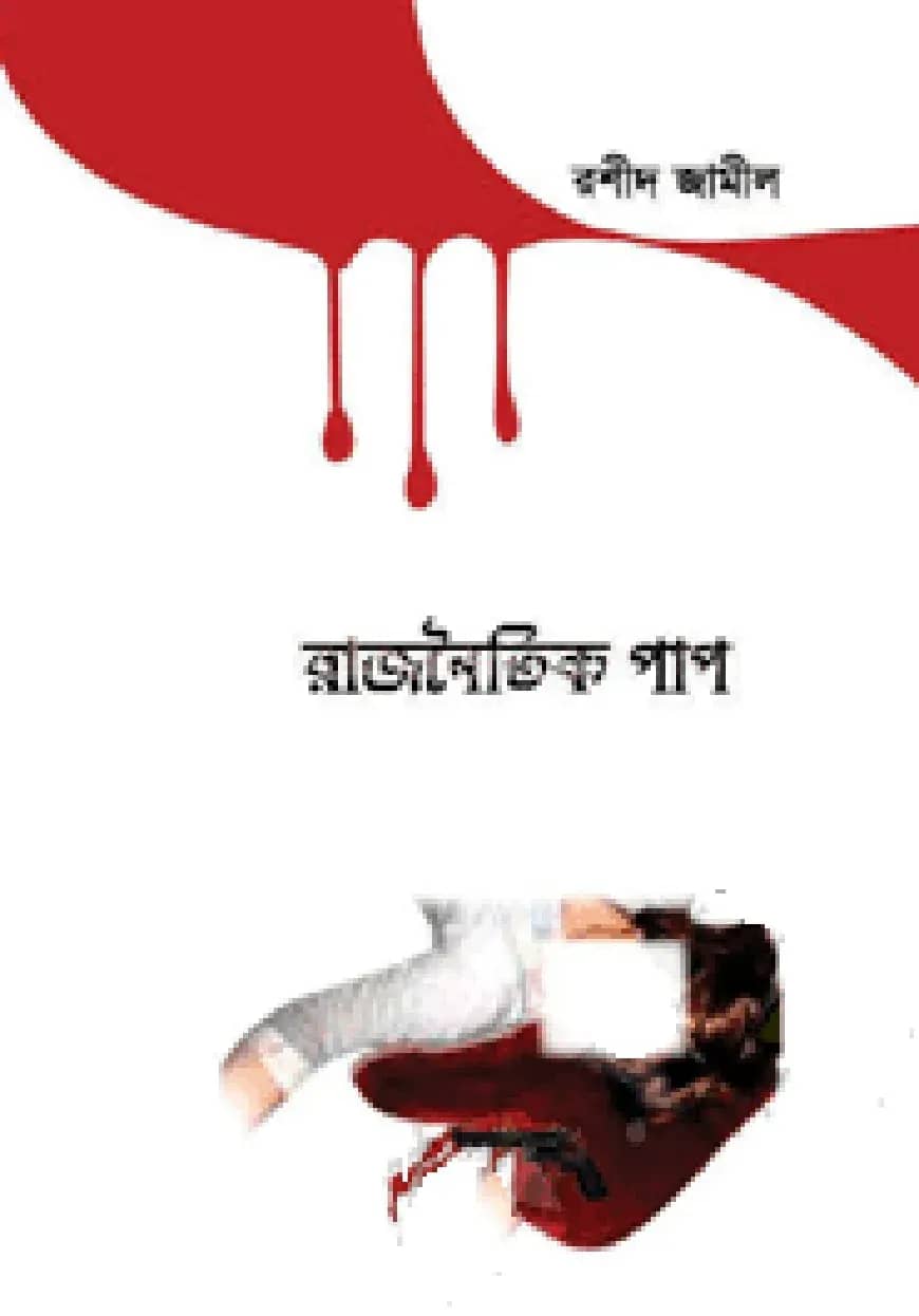 রাজনৈতিক পাপ