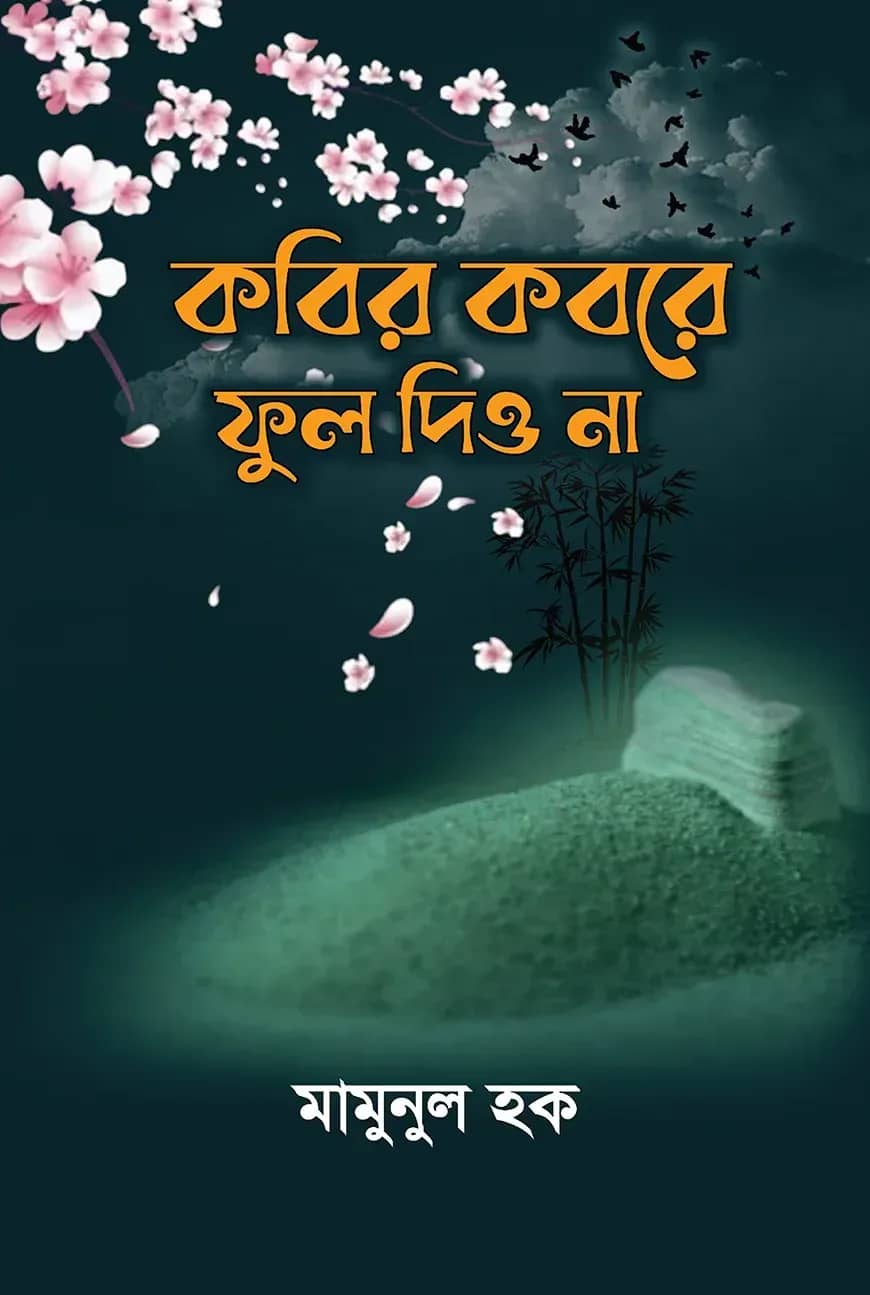 কবির কবরে ফুল দিও না