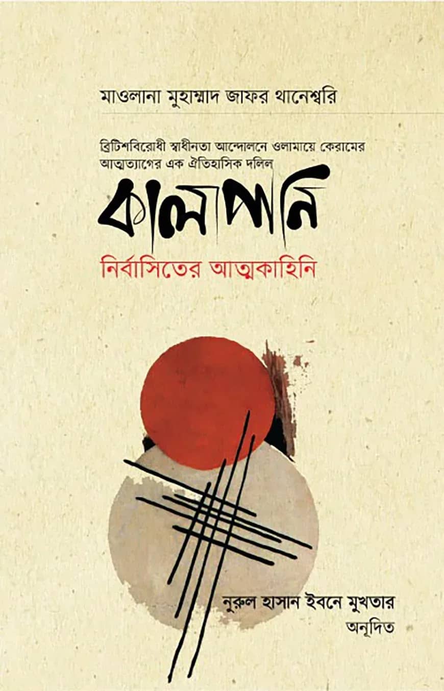কালাপানি : নির্বাসিতের আত্নকাহিনি