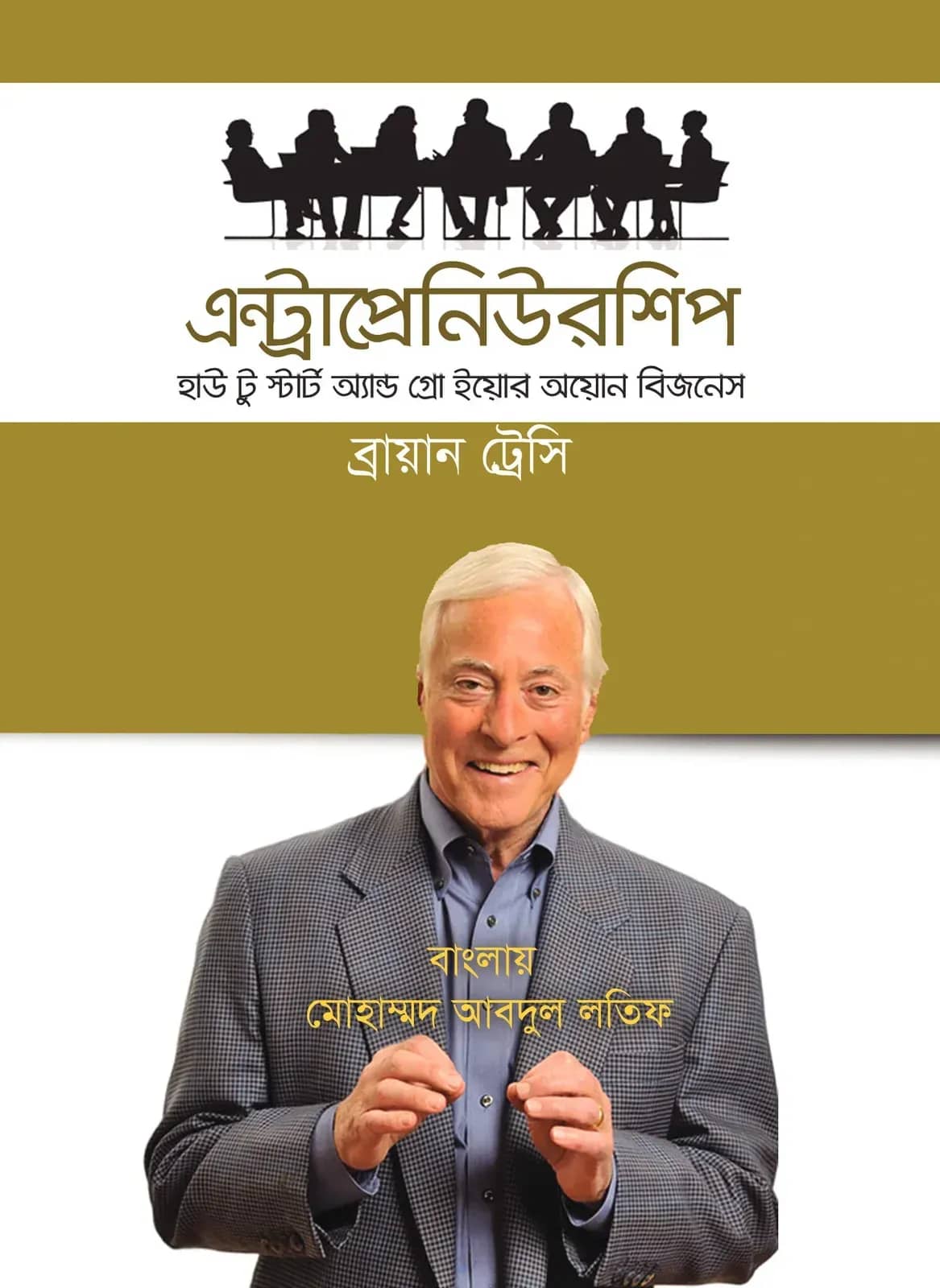 এন্ট্রাপ্রেনিউয়রশিপ - হাউ টু স্টার্ট এন্ড গ্রো ইয়োর অউন বিজনেস