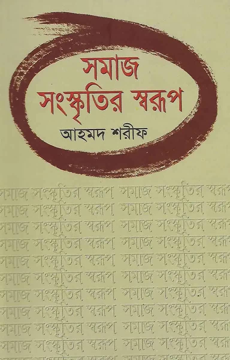 সমাজ সংস্কৃতির স্বরূপ