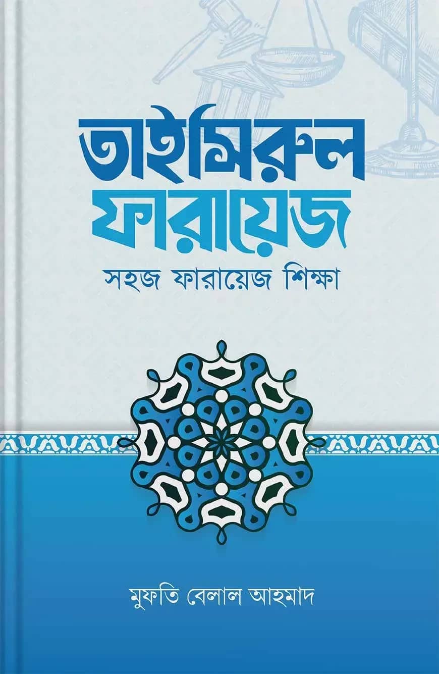 তাইসিরুল ফারায়েজ — সহজ ফারায়েজ শিক্ষা