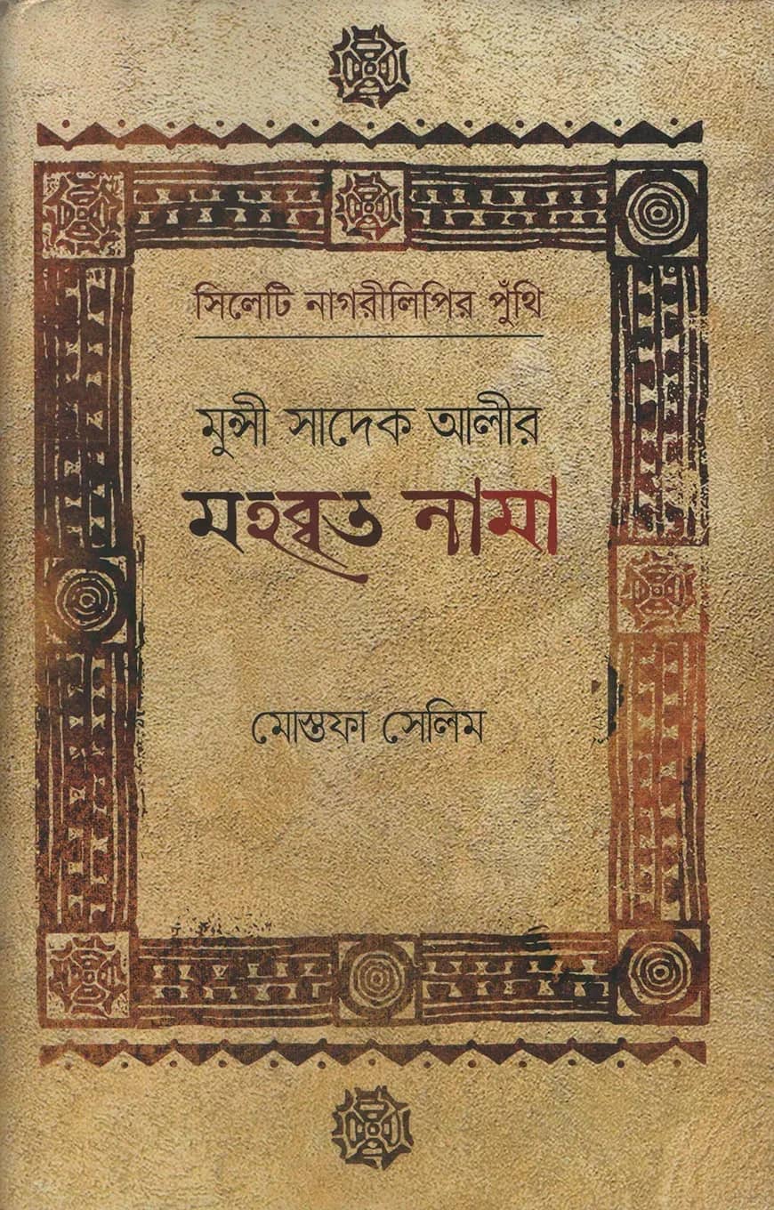 মুন্সী সাদেক আলীর মহব্বতনামা