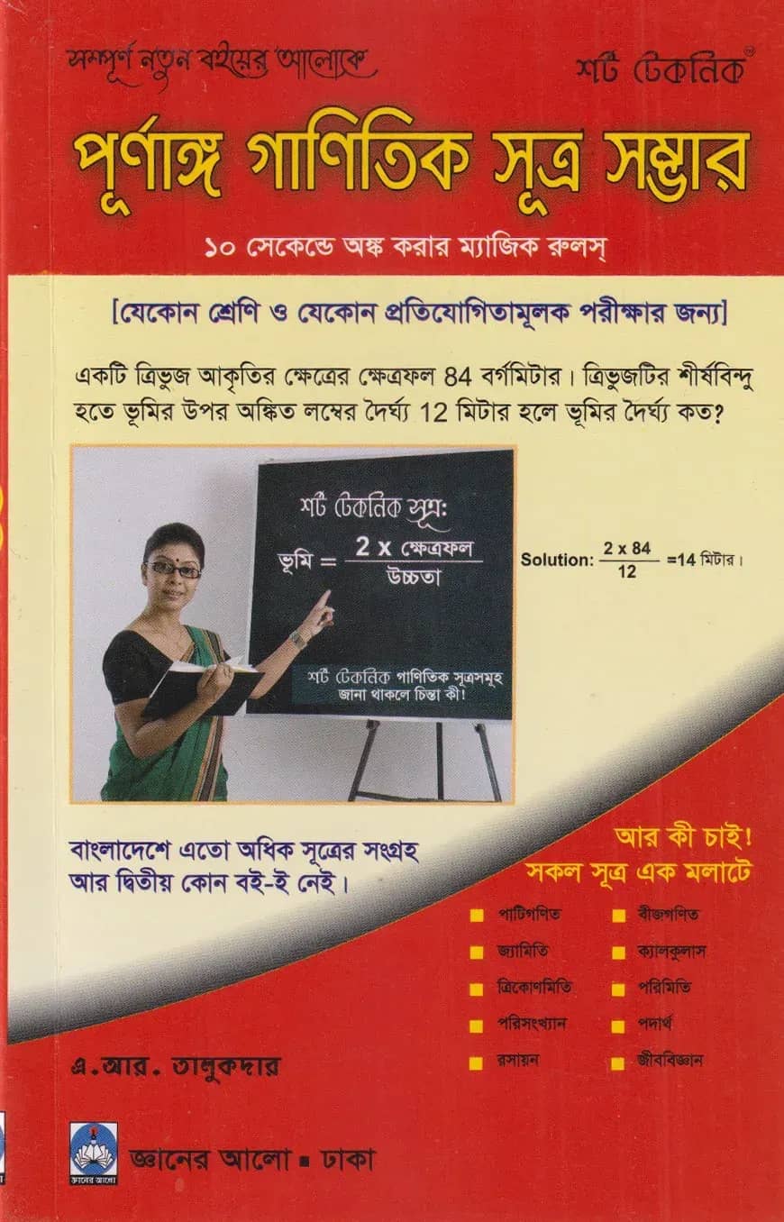 পূর্ণাঙ্গ গাণিতিক সূত্র সম্ভার