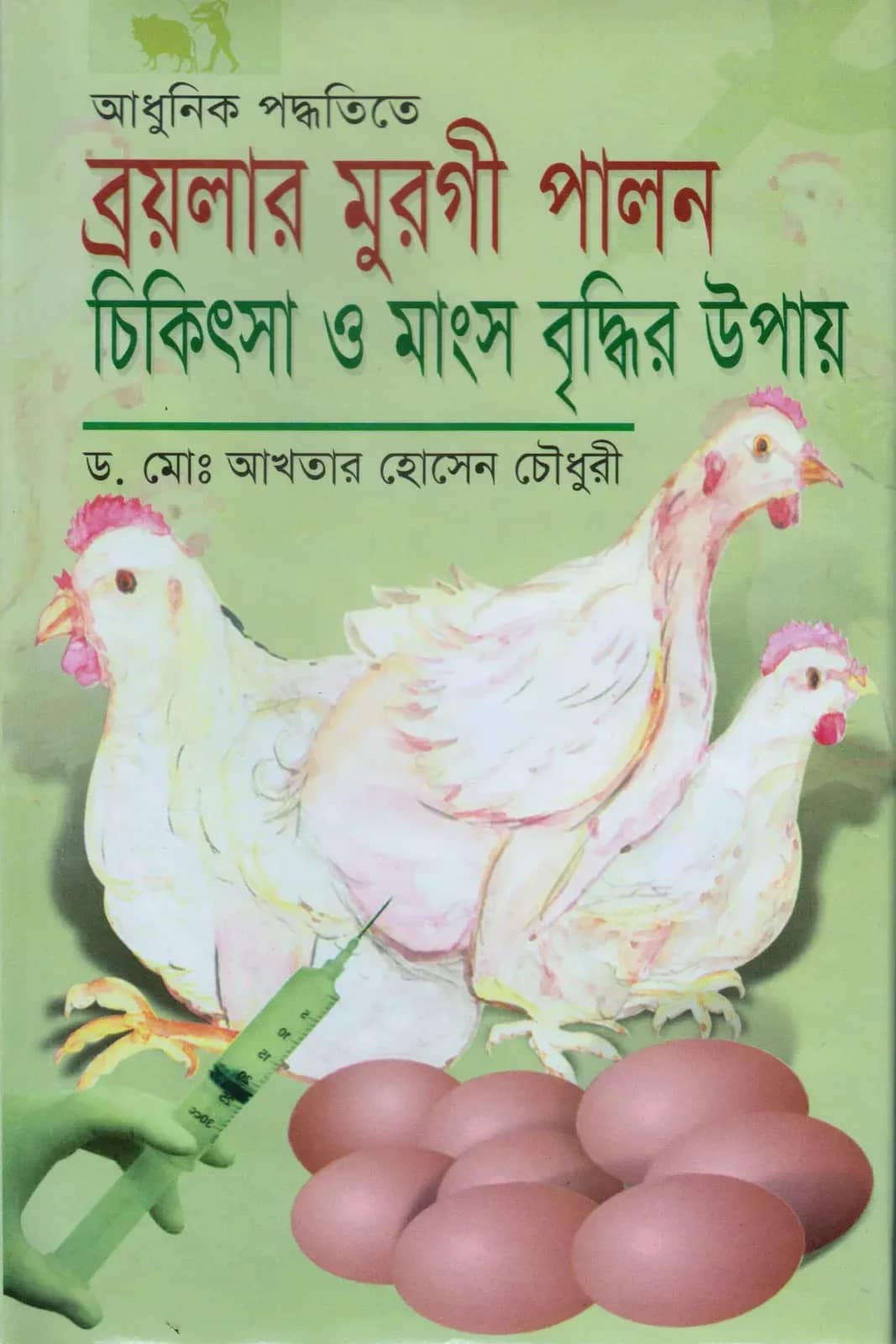 আধুনিক পদ্ধতিতে ব্রয়লার মুরগী পালন, চিকিৎসা ও মাংস বৃদ্ধির উপায়